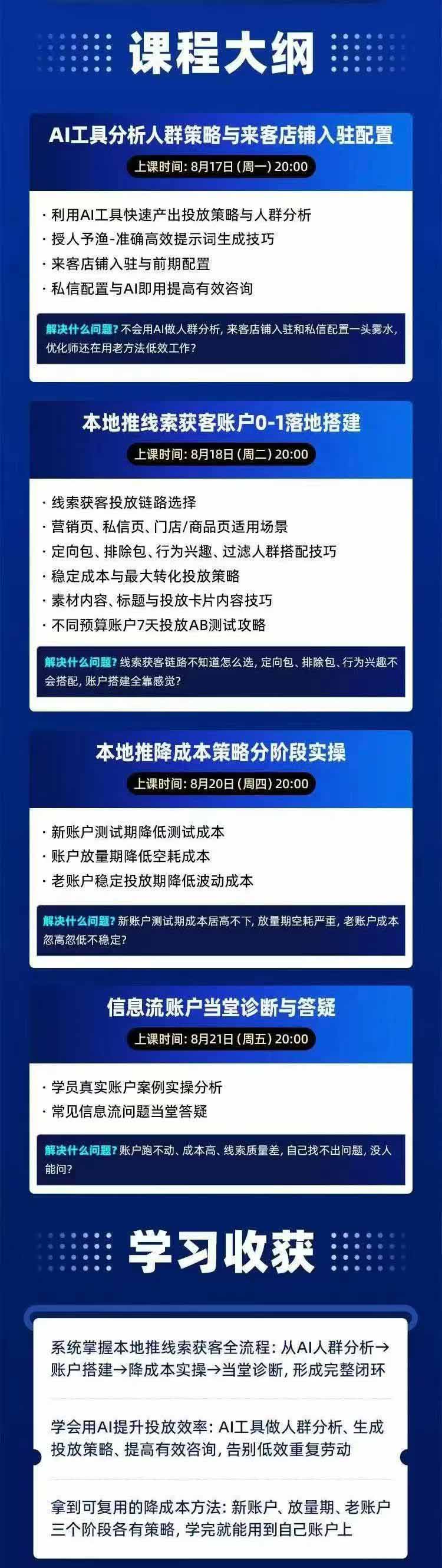 图片[2]-2026巨量AD本地推线索获客全流程实战课-33期：AI人群分析、账户搭建、7天测试、分阶段降本与投放优化-智享云联