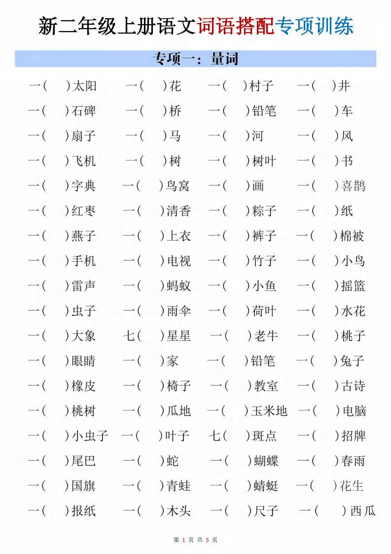 二年级上语文词语搭配专项训练-智享云联