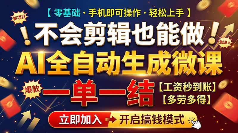 AI做微课赚钱，一单300~800，当天结算附渠道，老师需求大，小白可做，-智享云联