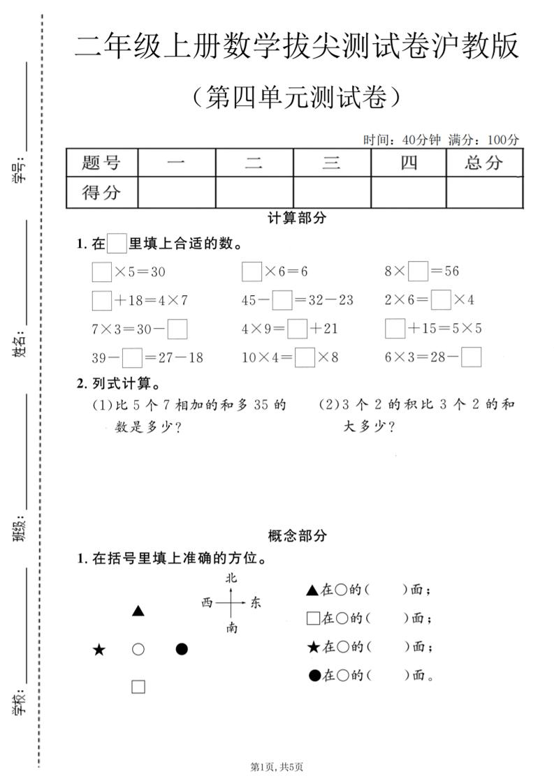 二年级上数学第四单元拔尖测试卷《沪教版》-智享云联