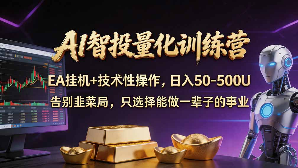 普通人也能玩转 AI 量化：不盯盘、不熬夜，一套智投 EA 让策略自动跑-智享云联