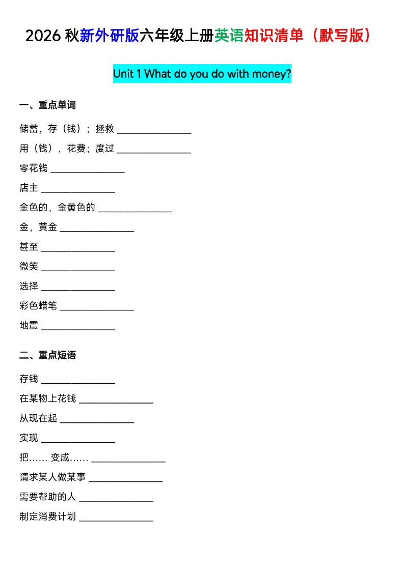外研社版六年级英语上册全单元知识清单（默写版）-智享云联