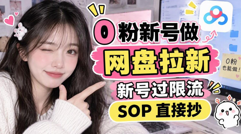 0粉新号做网盘拉新，新号过限流，SOP直接抄-智享云联