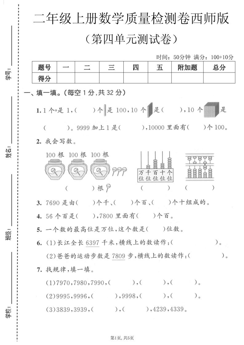 二年级上数学第四单元质量检测卷《西师版》-智享云联