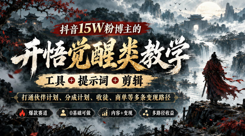 抖音15W粉博主的开悟觉醒类教学，工具+提示词+剪辑，打通伙伴计划、分成计划、收徒、商单等多条变现路径-智享云联