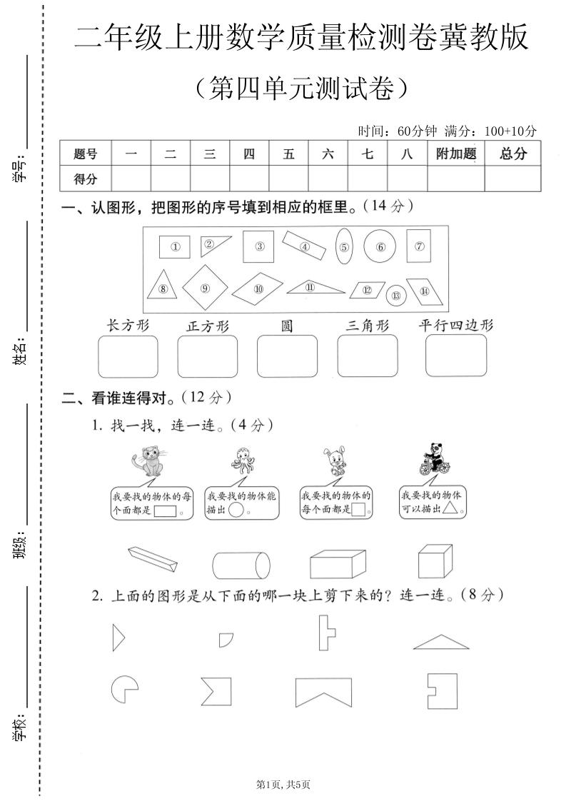 二年级上数学第四单元质量检测卷《冀教版》-智享云联