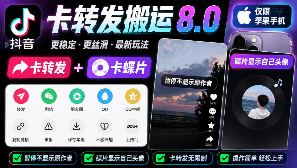 抖音卡转发搬运8.0，仅限苹果手机，卡转发+卡蝶片，暂停不显示原作者，碟片显示自己头像-智享云联