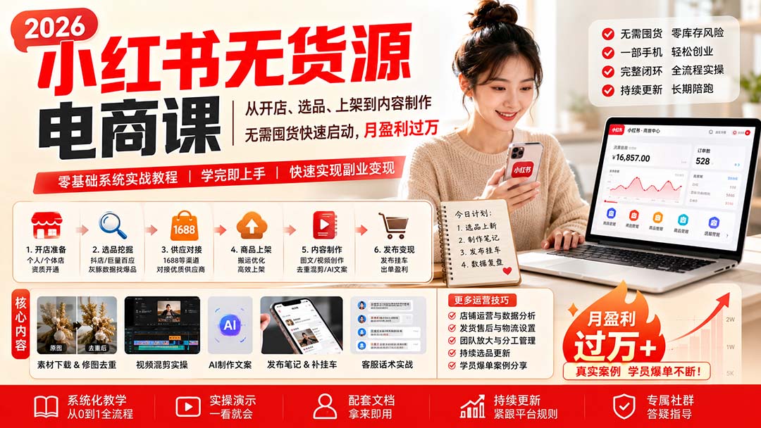 小红书无货源电商课(10月18更新-智享云联
