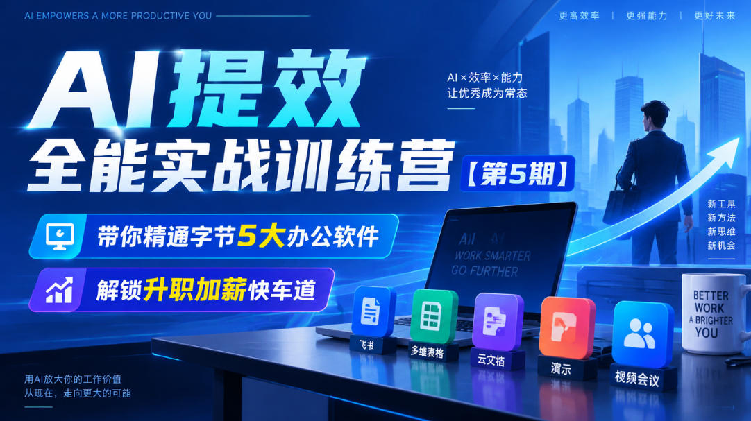 【无水印】AI提效全能实战训练营【第5期】,带你精通字节5大办公软件,解锁升职加薪快车道-智享云联