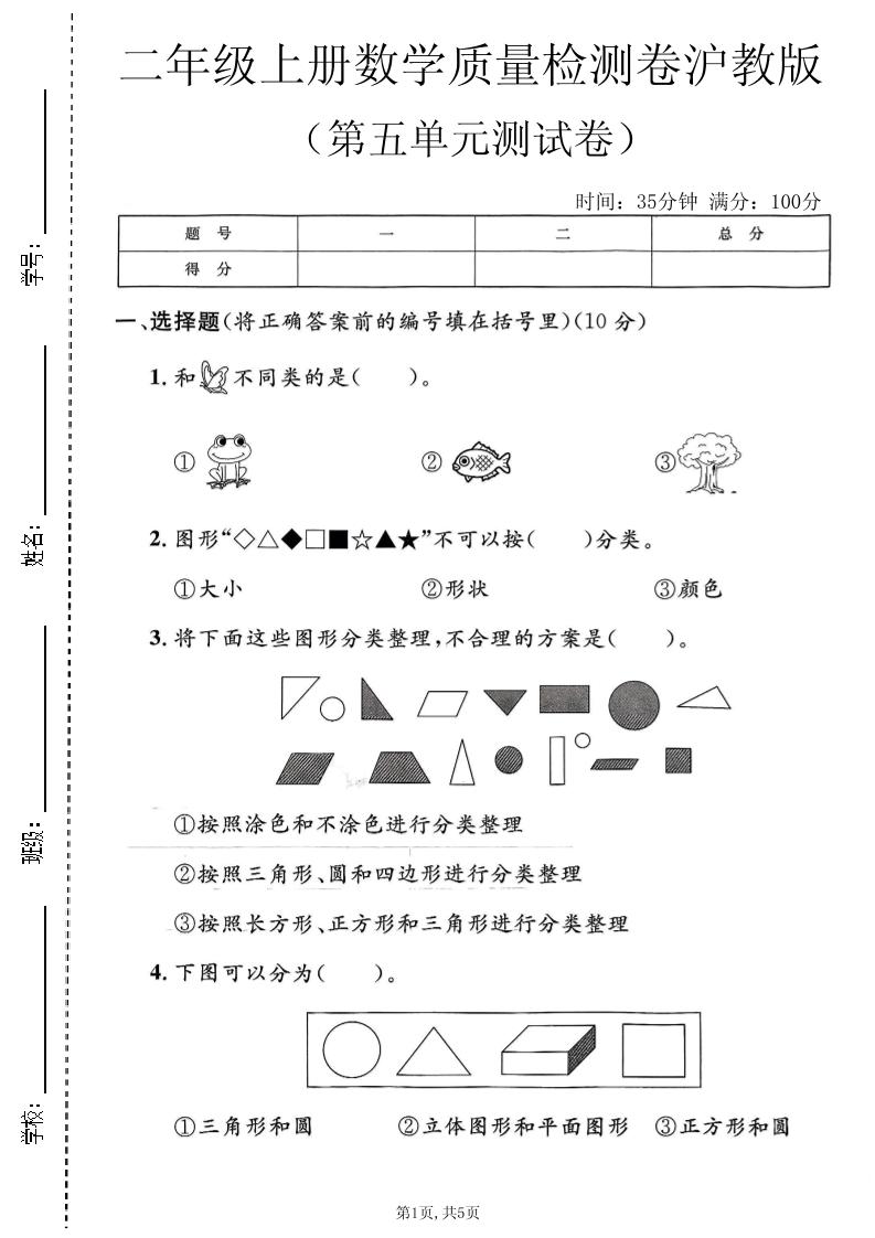 二年级上数学第五单元质量检测卷《沪教版》-智享云联