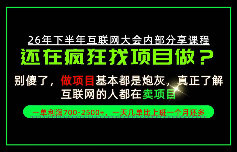 请不要再疯狂的找项目了!卖项目一单700-2.5k+不香吗?当天上手,当天变现!【揭秘】-智享云联