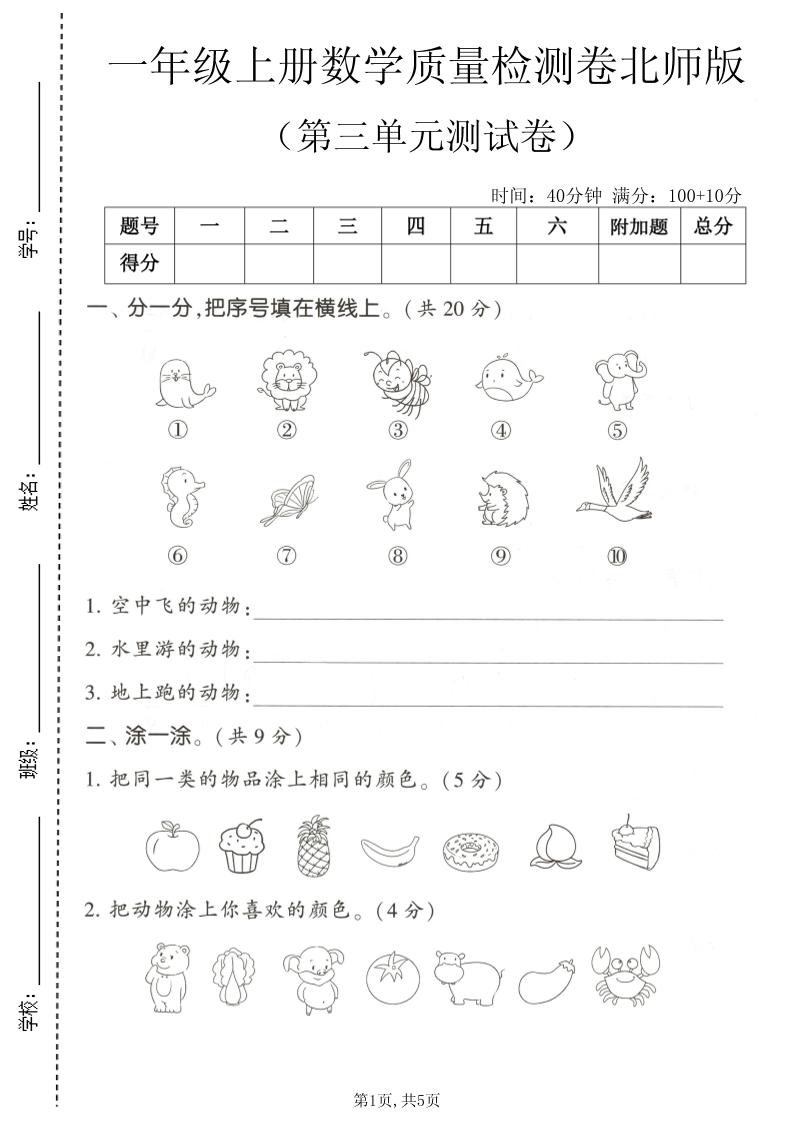 一年级上数学第三单元测试卷《北师版》-智享云联