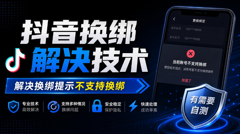 抖音换绑解决技术,解决换绑提示不支持换绑,有需要自测-智享云联