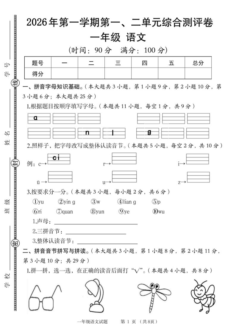 2026年一上语文第一、二单元综合测评卷-智享云联