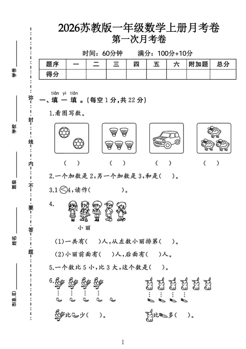 苏教版一年级数学上册第一次月考卷-智享云联