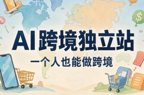 AI跨境独立站运营与投流体系-智享云联