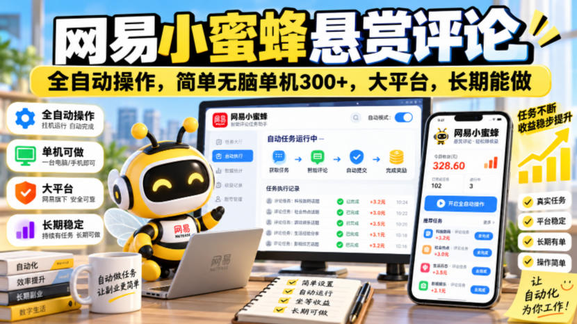 网易小蜜蜂悬赏评论，全自动操作，简单无脑单机300+，大平台，长期能做【揭秘】-智享云联