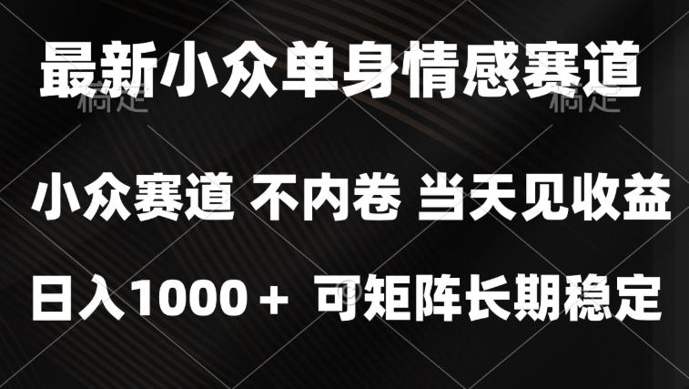 2026最新单身经济掘金项目，简单粗暴，无脑复制粘贴即可，单日收益1k+可矩阵【揭秘】-智享云联