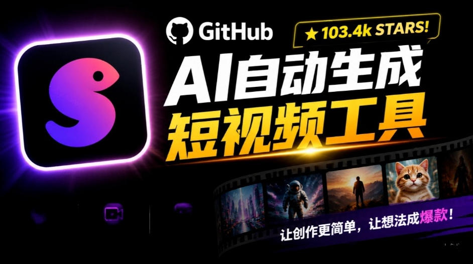 Github惊人132 k stars项目！AI自动生成短视频工具，根据主题或关键词自动生成视频-智享云联