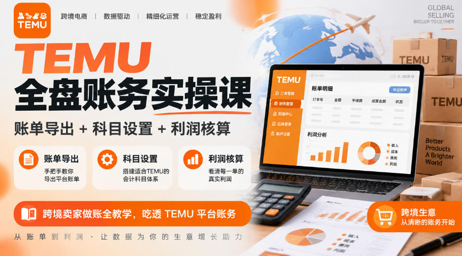 TEMU全盘账务实操课｜账单导出+科目设置+利润核算，跨境卖家做账全教学，吃透TEMU平台账务-智享云联