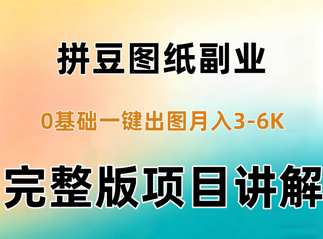 AI拼豆图纸副业，0基础AI一键出图，零库存零发货，1部手机月入3k+详细拆解-智享云联