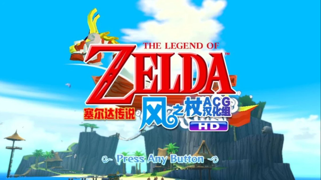 塞尔达风之杖HD中文汉化版 移植游戏-智享云联