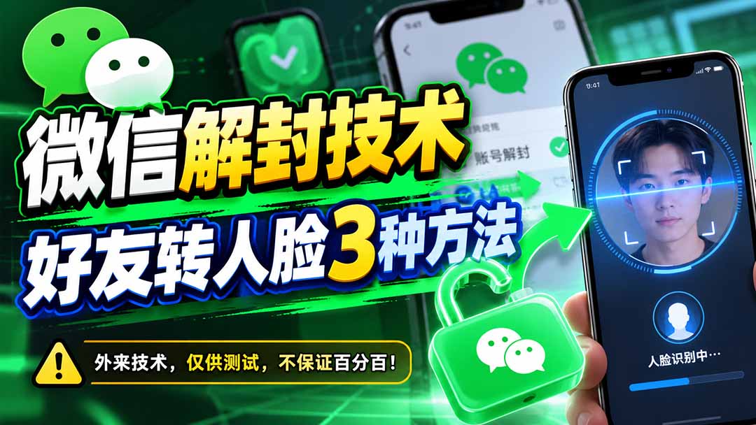 微信解封技术，好友转人脸3种方法-智享云联