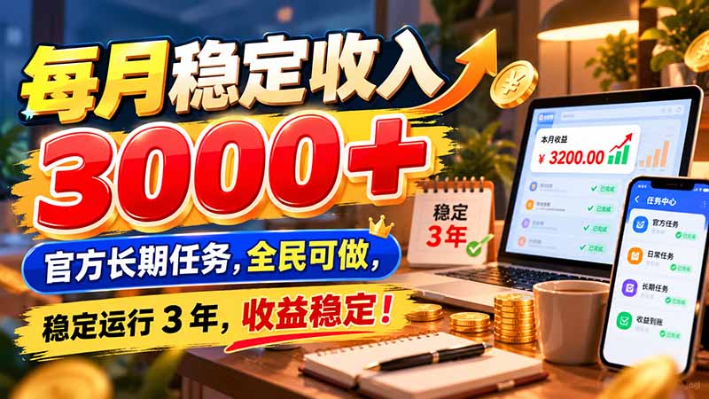每月稳定收入 3000+ 官方长期任务，全民可做， 稳定运行 3 年，收益稳定！-智享云联