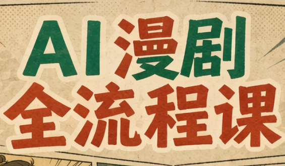 曾老师·AI基础课+AI漫剧全流程课-智享云联