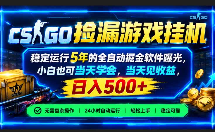 CSGO捡漏游戏挂机,稳定运行5年的全自动掘金软件曝光,小白也可当天学会,当天见收益,日入500+-智享云联