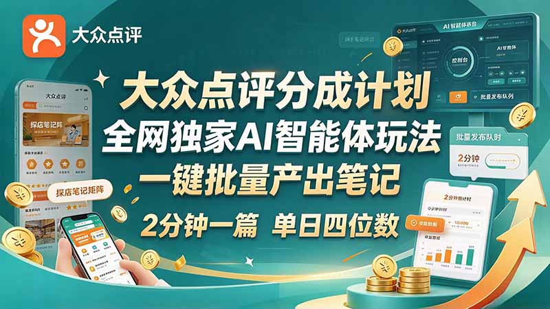 最新大众点评分成计划 全网独家 AI 智能体玩法，一键批量产出笔记，2 分钟一篇，新手直接跑出单日四位数-智享云联