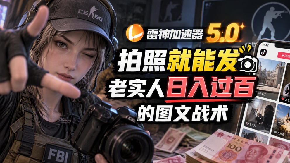 雷神加速器5.0：拍照就能发，老实人日入过百的图文口子-智享云联