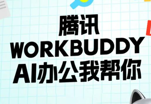 文老师·workbuddy实战应用-智享云联
