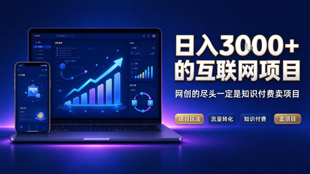日入3k+的互联网项目,网红的尽头是带货,网创的尽头一定是知识付费卖项目【揭秘】-智享云联