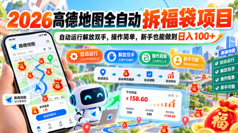 2026高德地图全自动拆福袋项目，自动运行解放双手，操作简单，新手也能做到日入100+【揭秘】-智享云联
