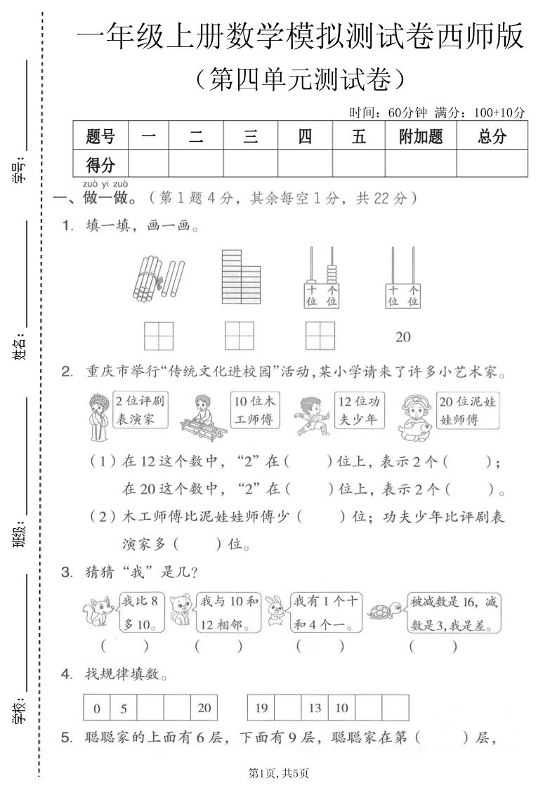 一年级上数学第四单元模拟测试卷《西师版》-智享云联