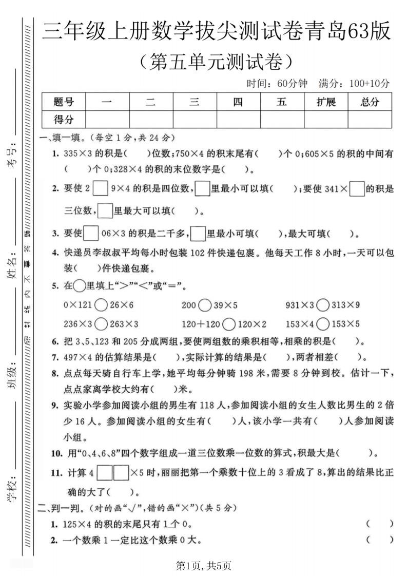 三年级上数学第五单元质量测试卷1《青岛63版》-智享云联