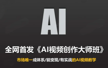 Ai视频创作大师班(更新2026)-智享云联