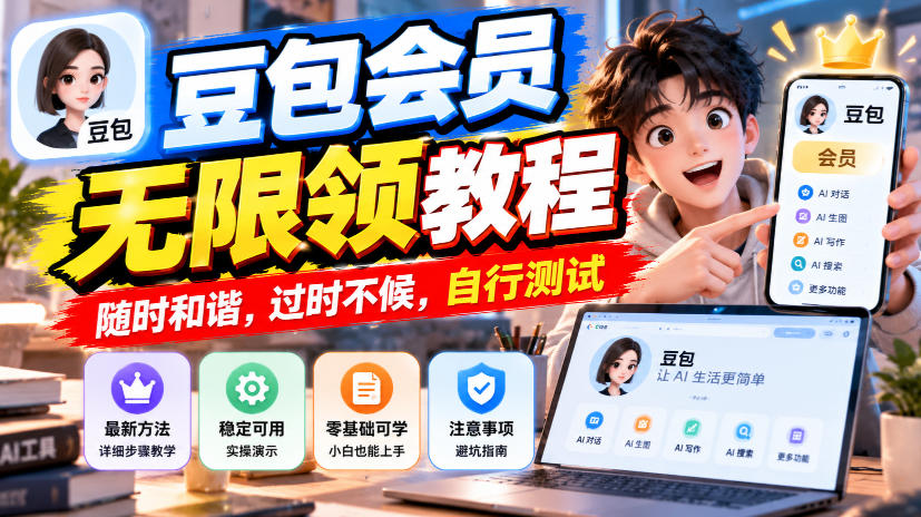 豆包会员无限领教程，随时和谐，过时不候，自行测试-智享云联