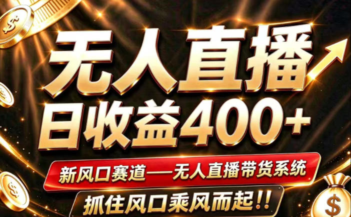 26年淘宝重磅改革，成熟稳定无人直播，无需经验，可工作室矩阵放大，长期运营【揭秘】-智享云联