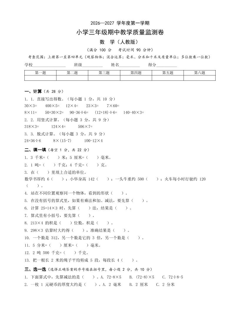 人教版三年级上册数学期中卷-智享云联
