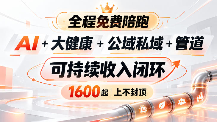 AI+大健康+公域私域+管道+可持续收入闭环，小白可轻松上手，人人可以打造管道收益-智享云联