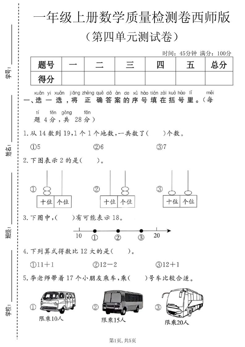 一年级上数学第四单元质量检测卷1《西师版》-智享云联