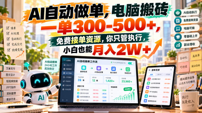 AI自动做单，电脑搬砖一单300-500+，免费接单资源，你只管执行，小白也能月入2W+【揭秘】-智享云联