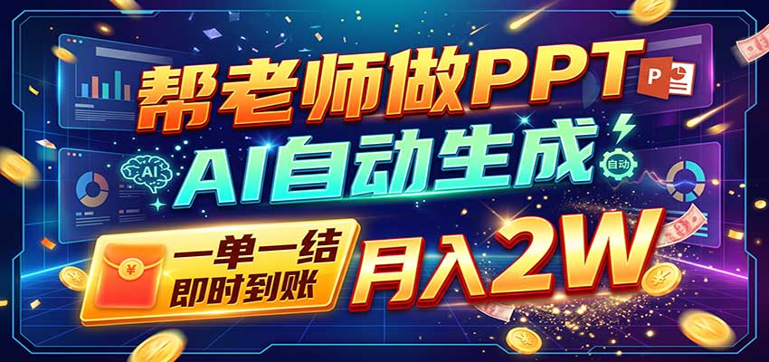 AI做PPT赚了!一单500-800,旺季订单接不完,附免费AI工具-智享云联