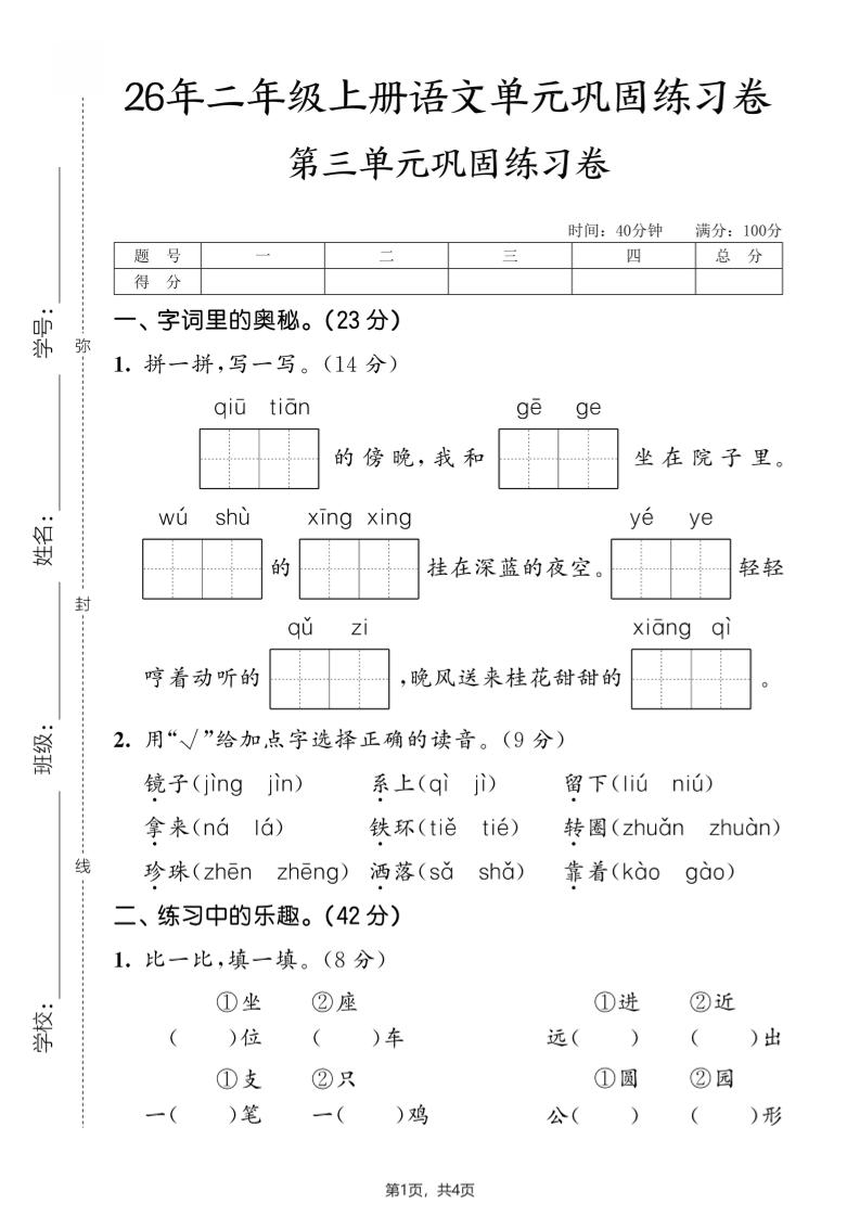 26年二年级上册语文第三单元巩固练习卷-智享云联