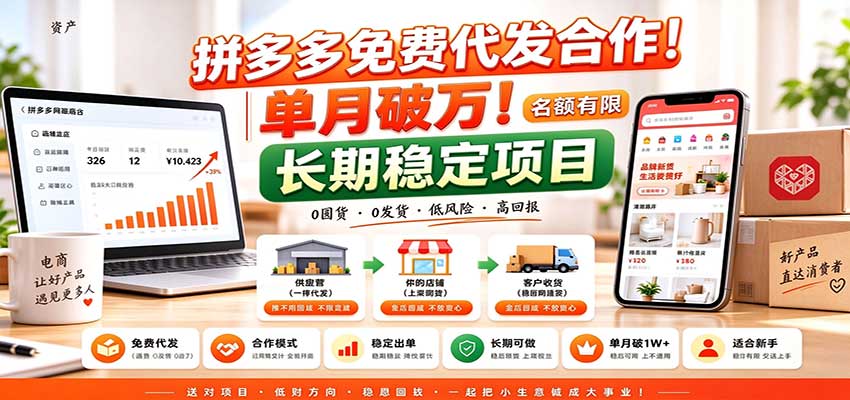 拼多多免费代发合作｜单月破万！长期稳定项目，名额有限-智享云联