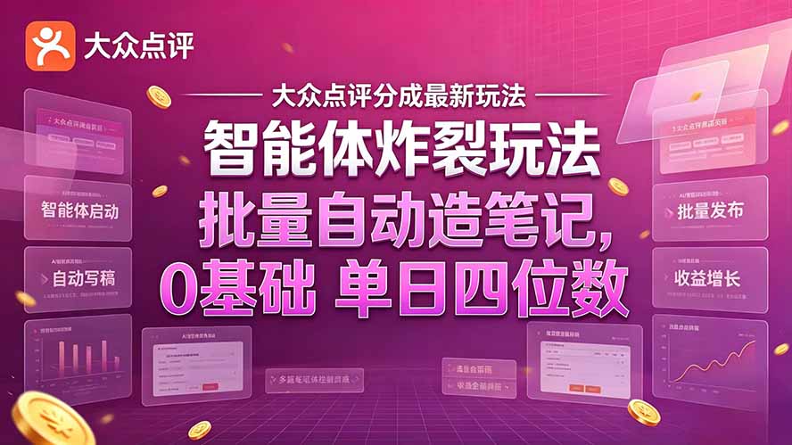 大众点评分成最新智能体炸裂玩法!批量自动造笔记,0基础干到单日四位数-智享云联