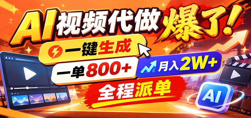 AI代做视频疯了，一小时出一套，单子接不完，提供派单资源，月稳2W！-智享云联