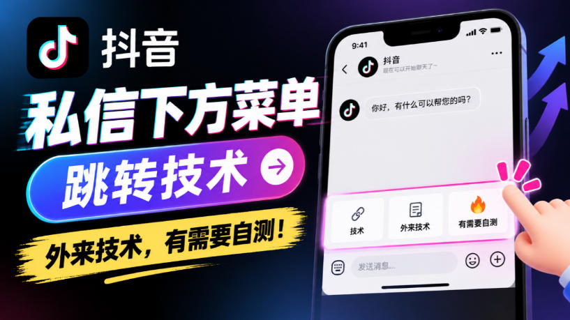 抖音私信下方菜单跳转技术，外来技术，有需要自测！-智享云联